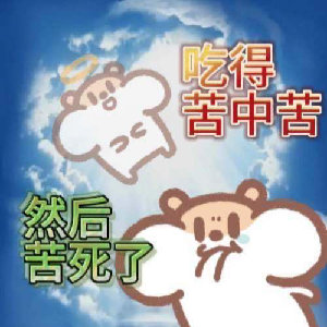 吃得苦中苦然后苦死了