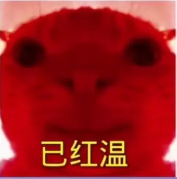 已红温