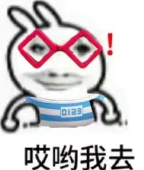哎哟我去