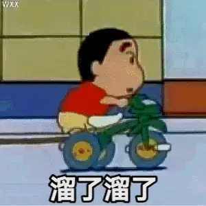 WXX溜了溜了