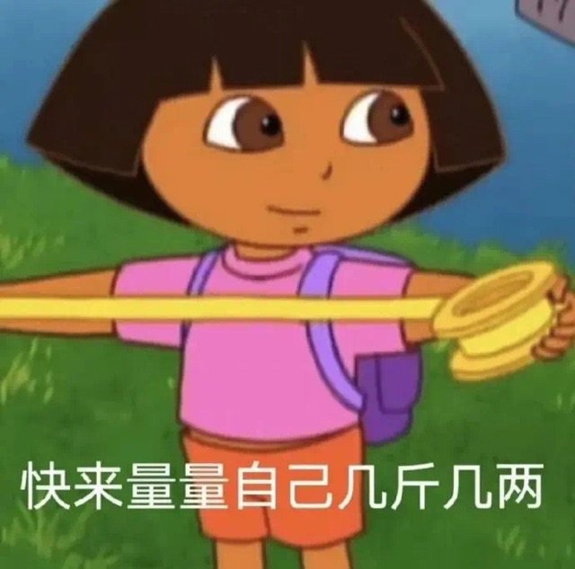 快来量量自己几斤几两