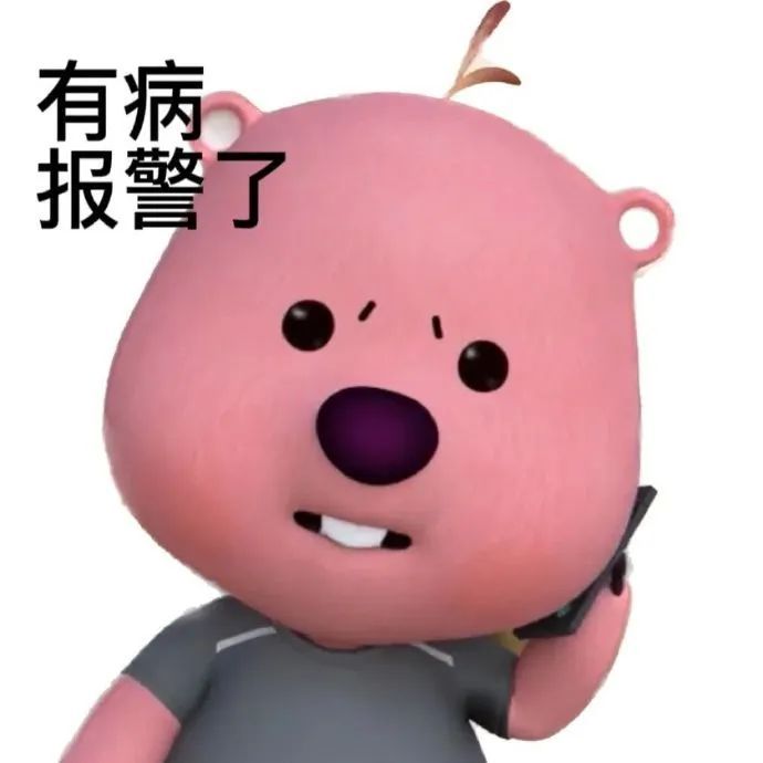 有病报警了