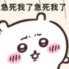 急死我了急死我了