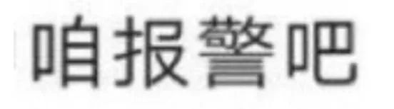 咱报警吧