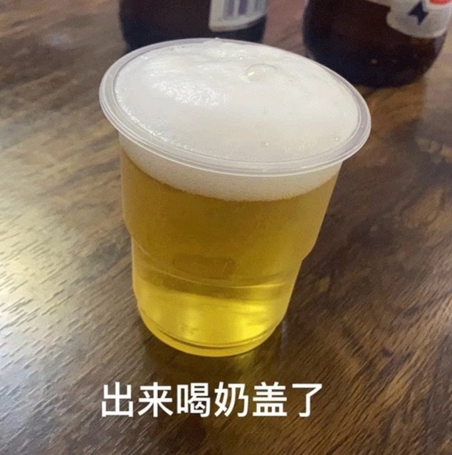 出来喝奶盖了
