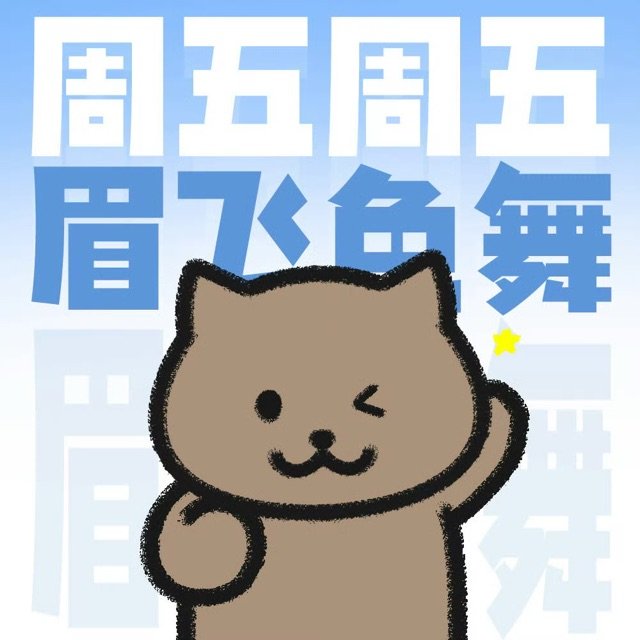 周五周五眉飞舞