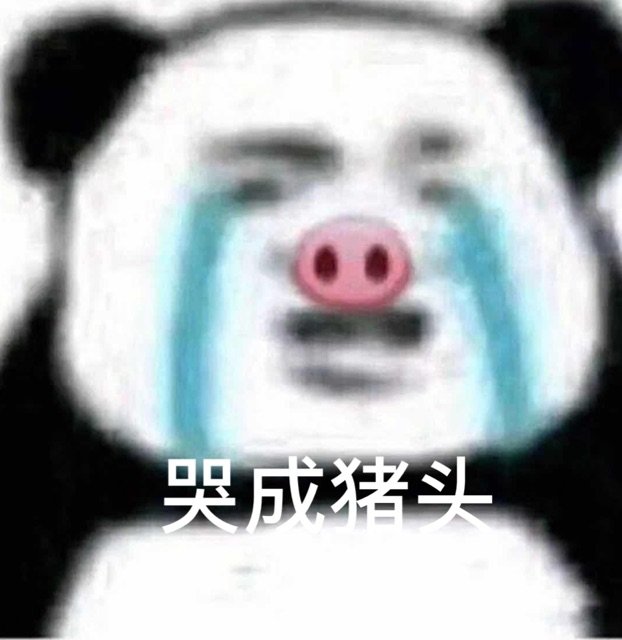 哭成猪头(熊猫头表情包)