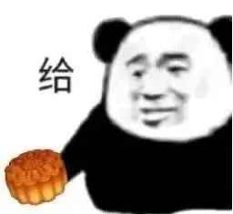 给(月饼中秋节表情包)