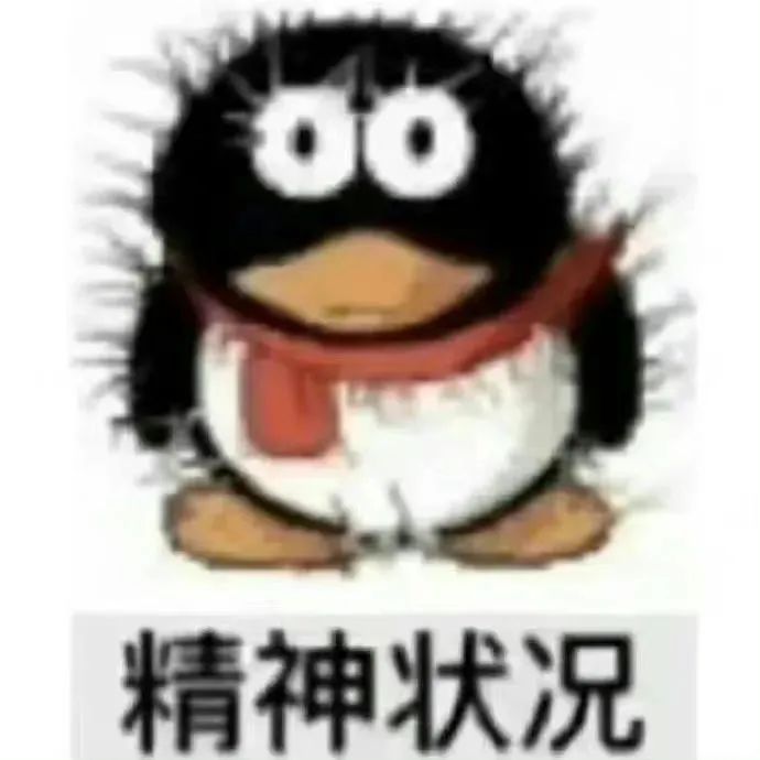 精神状况