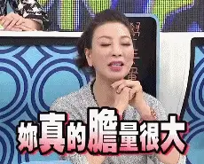 你真的胆量很大 GIF 动图表情包