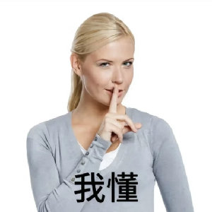 我懂