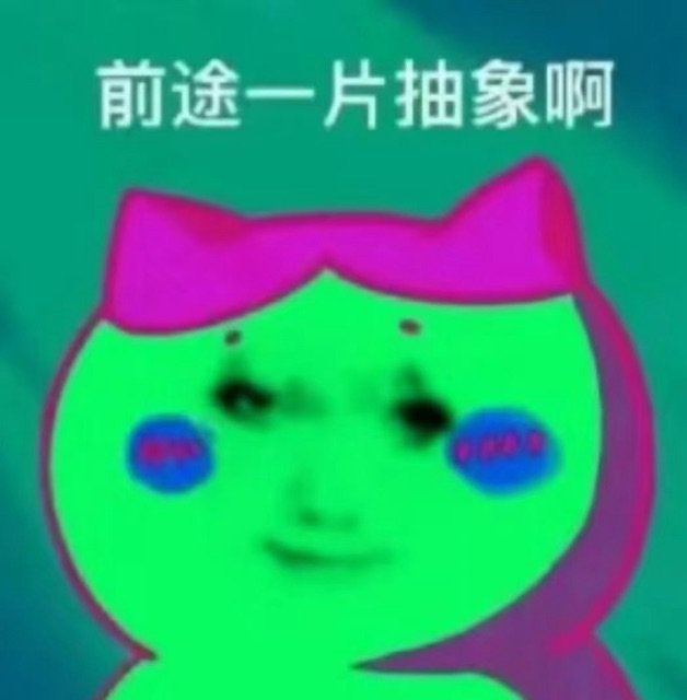 前途一片抽象啊