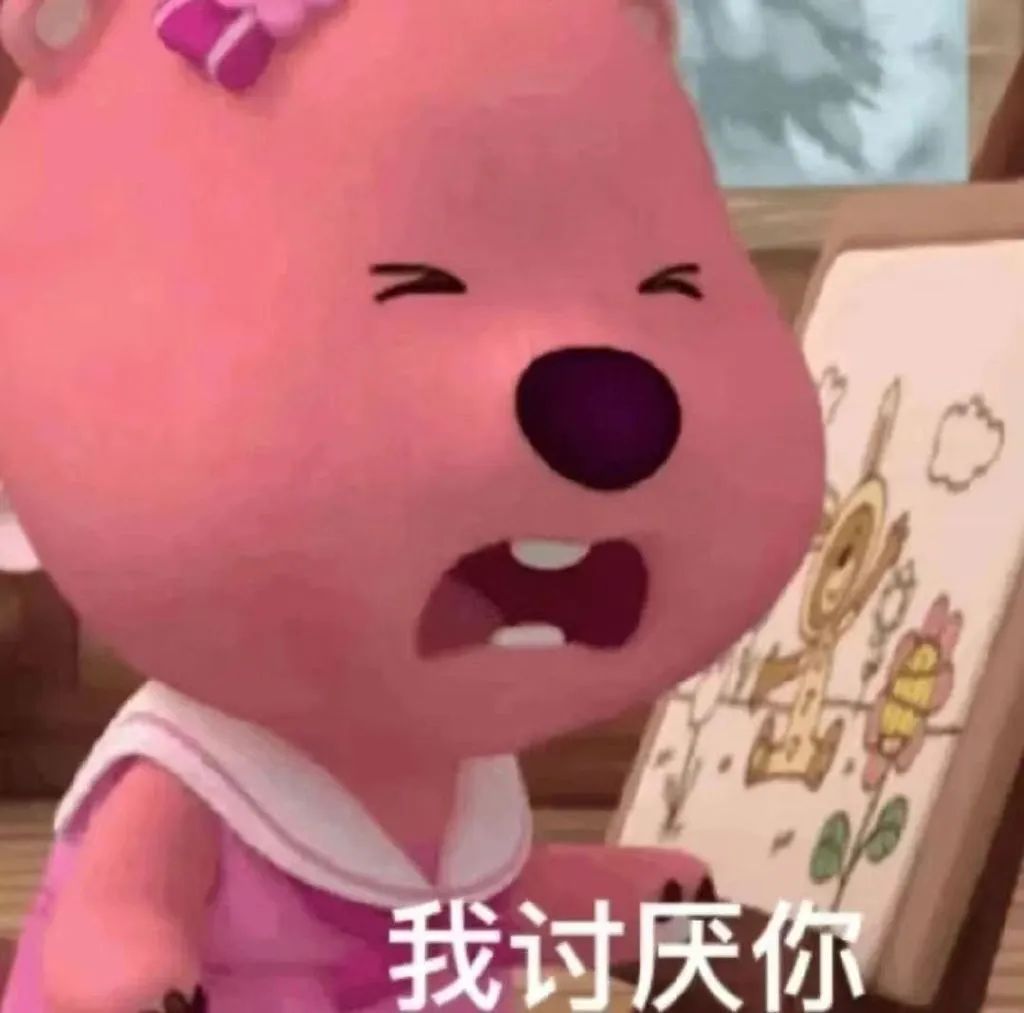 我讨厌你
