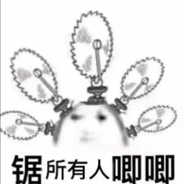 锯所有人唧唧