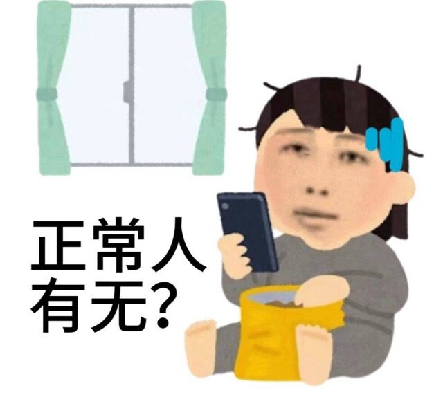 正常人有无？