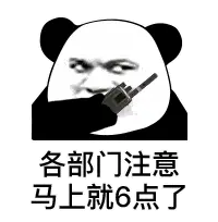 各部门注意马上就6点了