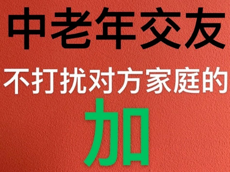 中老年交友不打扰对方家庭的加