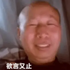 欲言又止