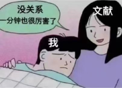 没关系文献分钟也很厉害了我