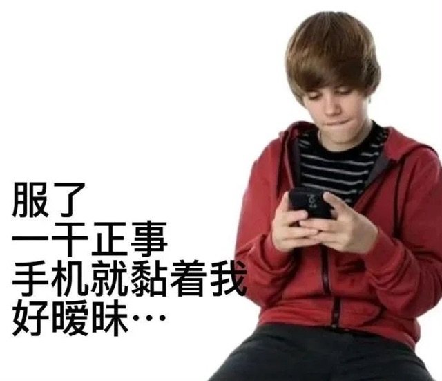 服了一千正事手机就黏着我好暖昧…