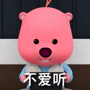 不爱听