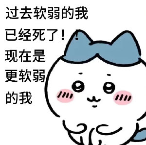 过去软弱的我已经死了！现在是更软弱的我