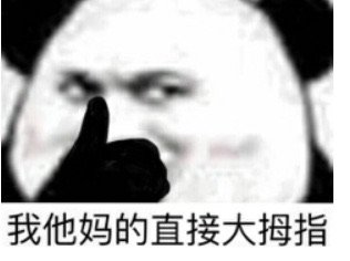 我他妈的直接大拇指