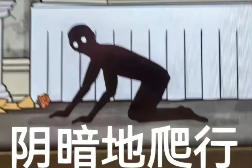 阴暗地爬行