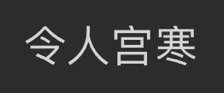 令人宫寒
