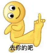 去你的吧