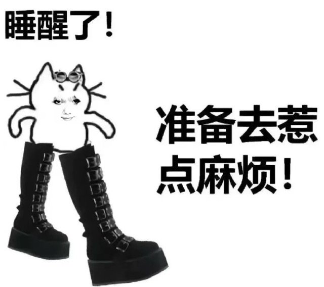 睡醒了！准备去惹点麻烦！