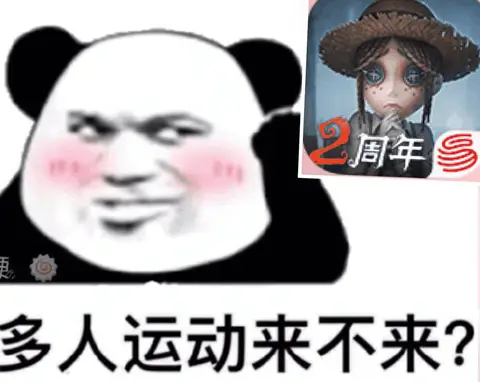 2周年多人运动来不来？