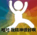 哈哈我精神很好啊(GIF 动图表情包)