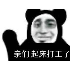 亲们起床打工了