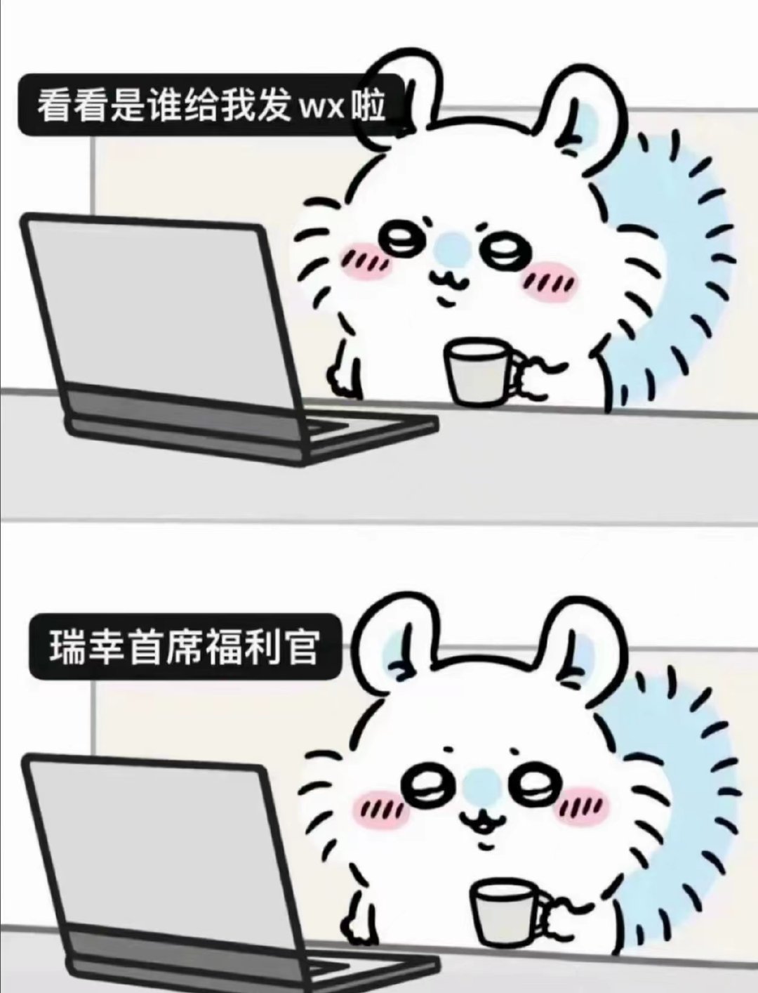 看看是谁给我发wx啦瑞幸首席福利官