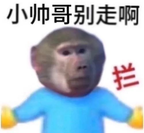 小帅哥别走啊拦