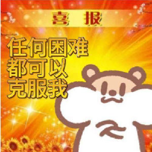 喜报任何困难都可以克服我