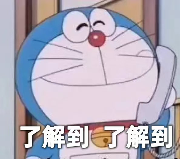 了解到了解到(哆啦A梦表情包)