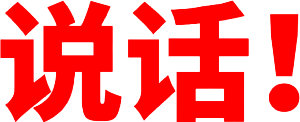 说话