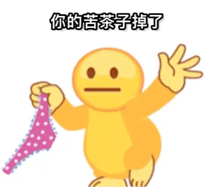 你的苦茶子掉了