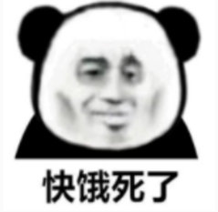 快饿死了
