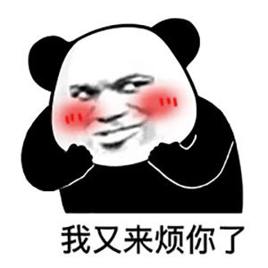 我又来烦你了