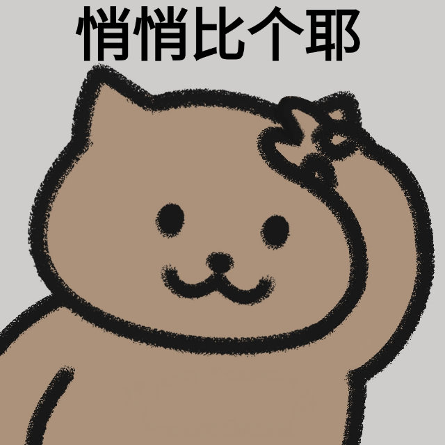 悄悄比个耶