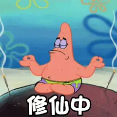 5修仙中