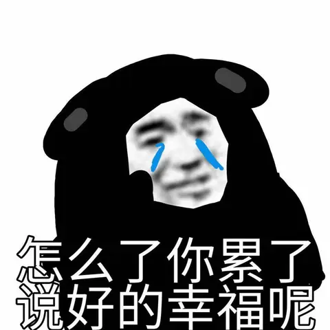 怎么了你累了说好的幸福呢