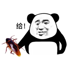给！(熊猫头表情包)