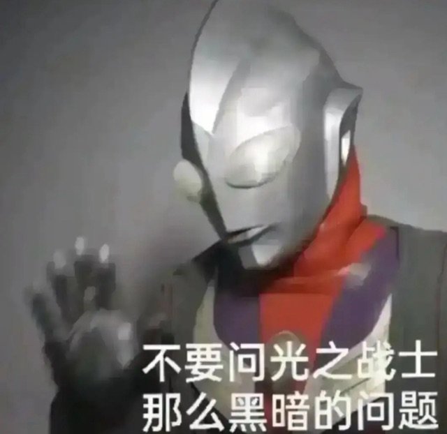 不要问光之战士那么黑暗的问题