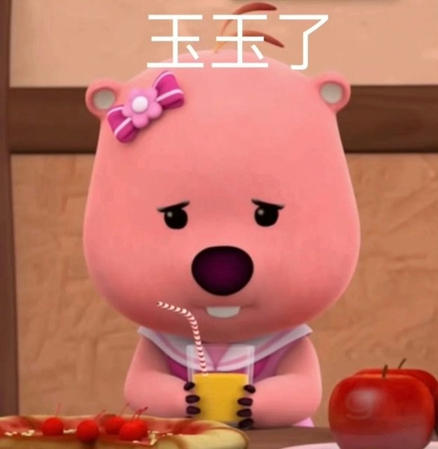 玉玉了