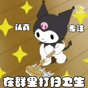 认真专注在群里打扫生