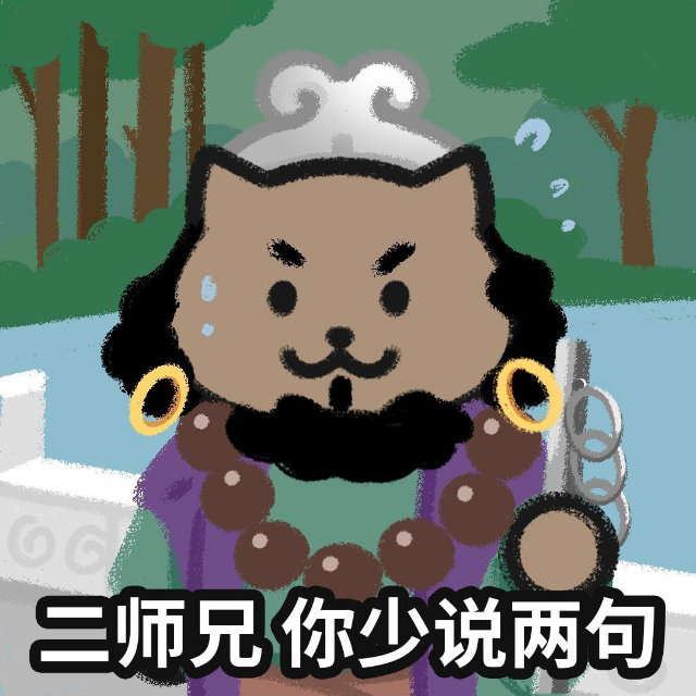 三师兄你少说两句